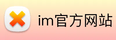 im官方网站 Logo
